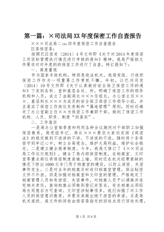 第一篇：×司法局XX年度保密工作自查报告