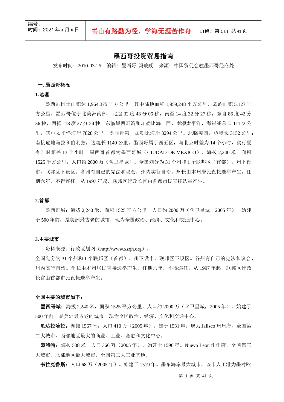 墨西哥投资贸易指南_第1页