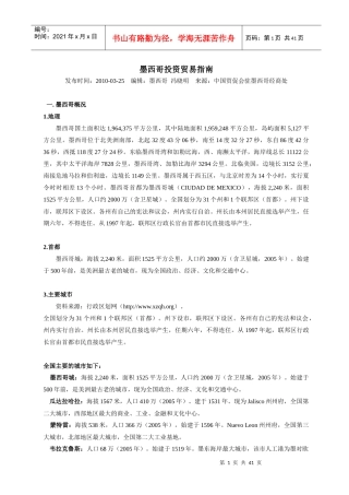 墨西哥投资贸易指南