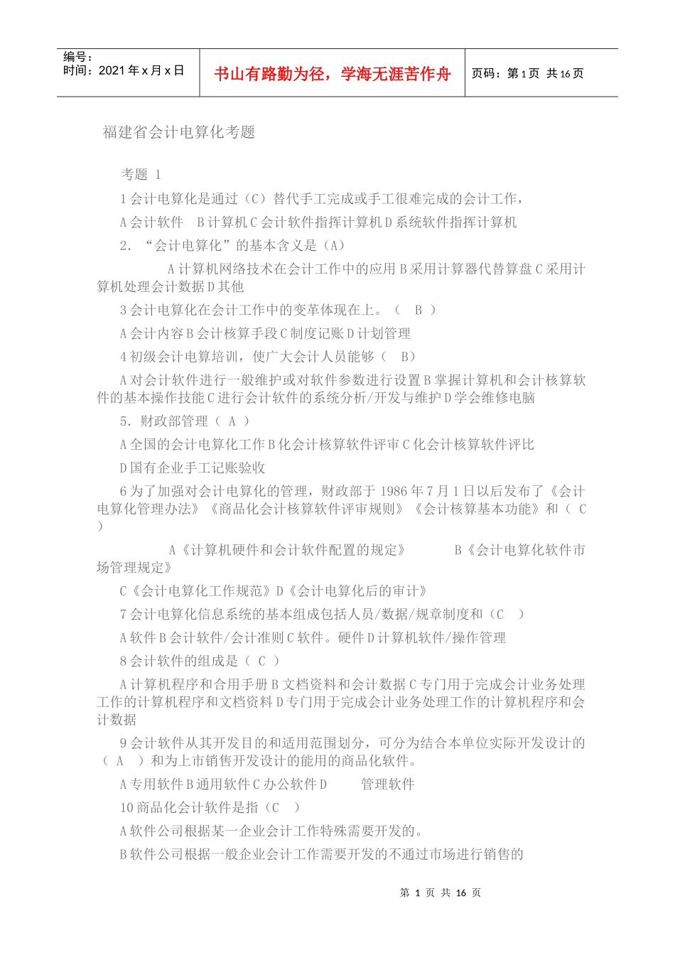 福建省会计电算化考题_第1页