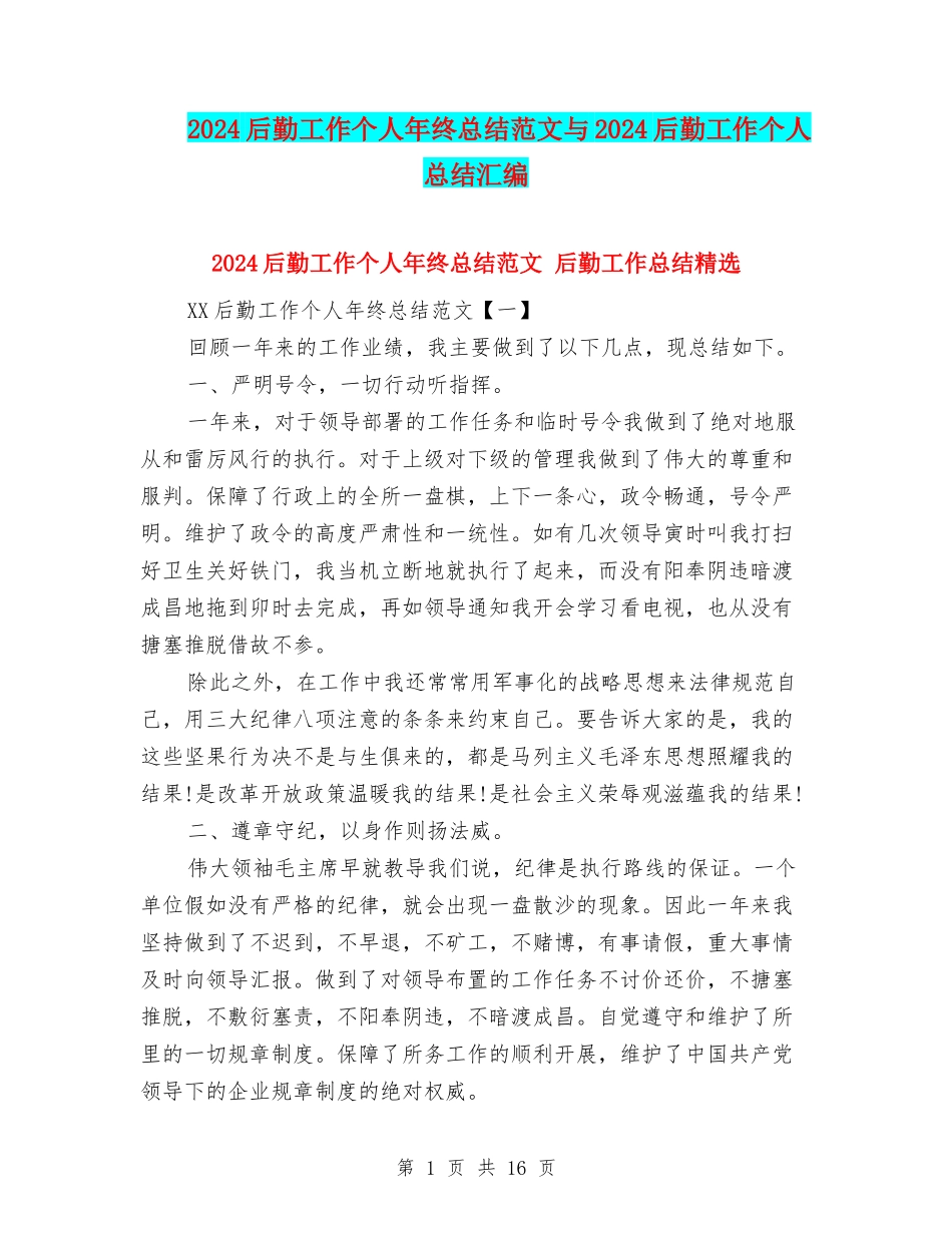 2024后勤工作个人年终总结范文与2024后勤工作个人总结汇编_第1页