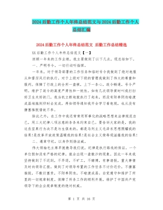 2024后勤工作个人年终总结范文与2024后勤工作个人总结汇编