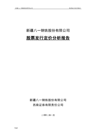 某钢铁股份有限公司股票发行定价分析报告