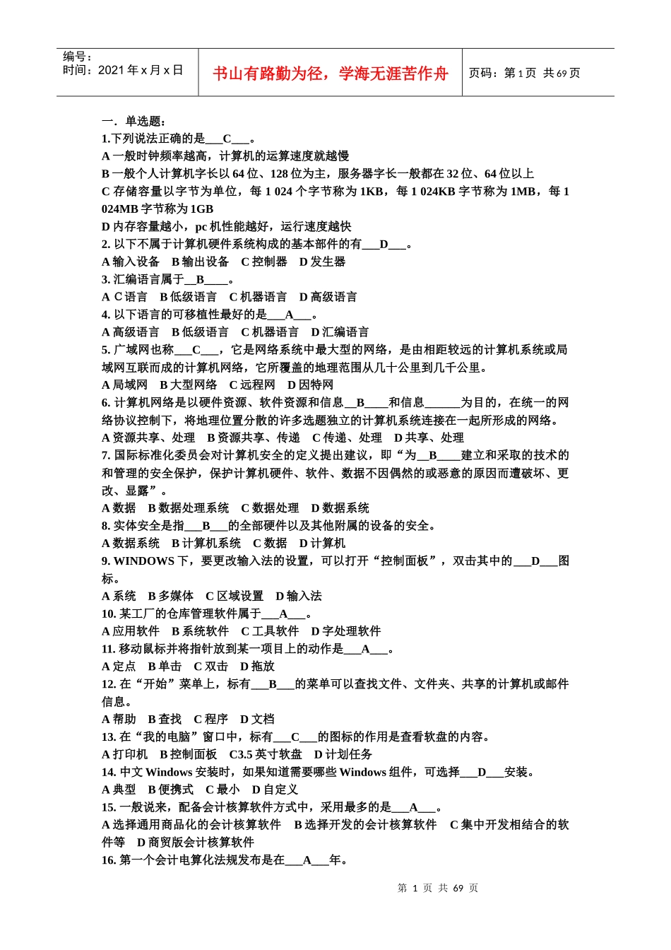 XXXX河北会计电算化练习题_第1页