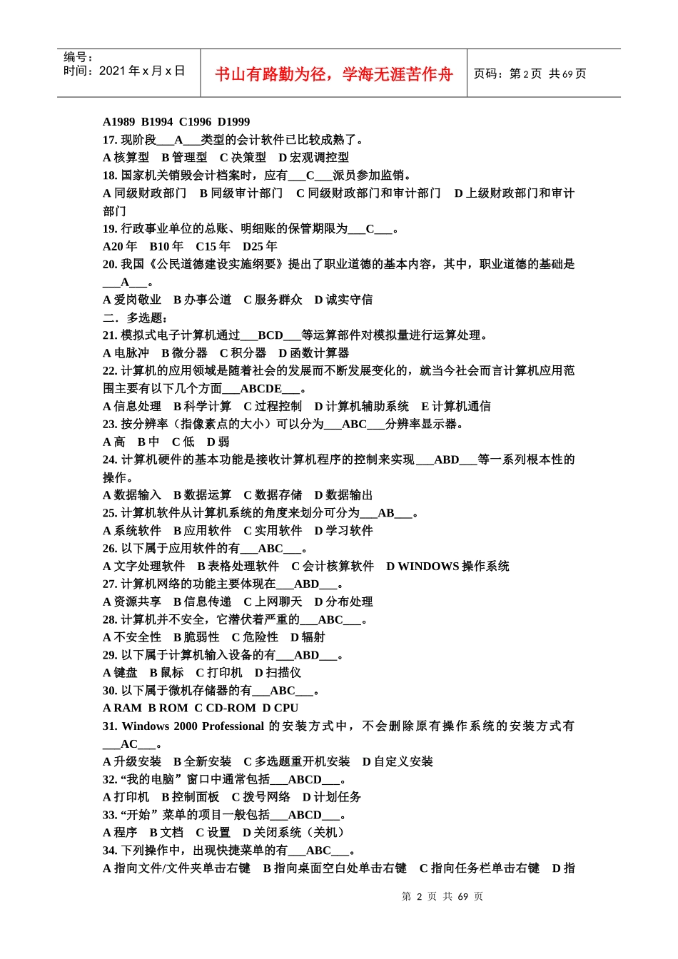 XXXX河北会计电算化练习题_第2页