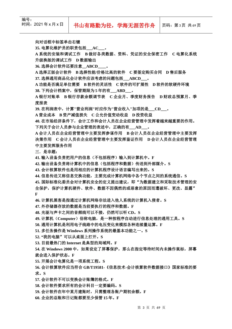 XXXX河北会计电算化练习题_第3页