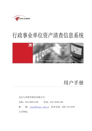 行政事业单位资产清查信息系统用户手册
