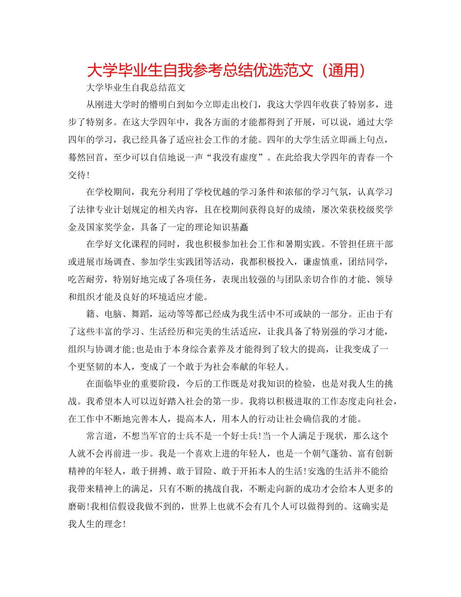 大学毕业生自我参考总结优选范文（通用）_第1页