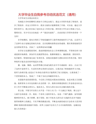 大学毕业生自我参考总结优选范文（通用）