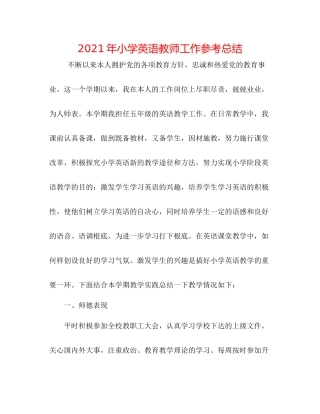 2021年小学英语教师工作参考总结