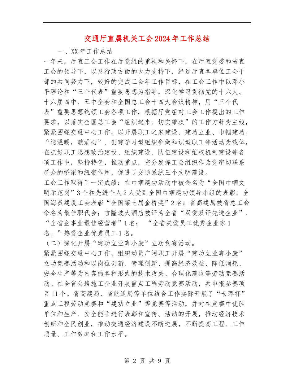 交通厅直属机关工会2024年工作总结_第2页