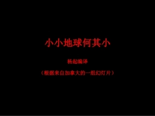 小小地球何其小
