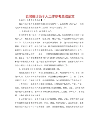 仓储统计员个人工作参考总结范文