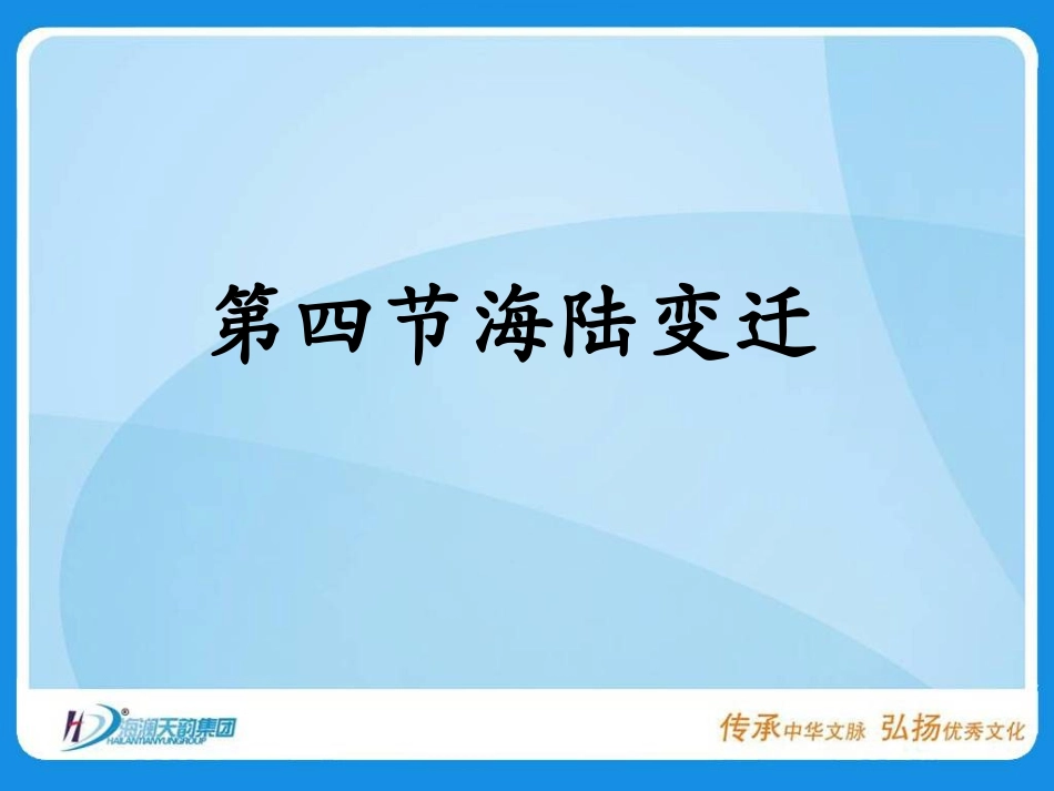 《海陆变迁》课件(湘教版七年级上)_第2页