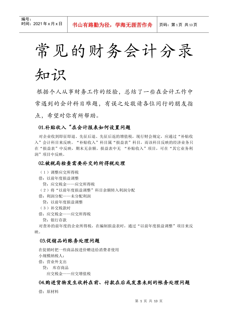 常见的财务会计分录知识_第1页