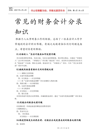 常见的财务会计分录知识