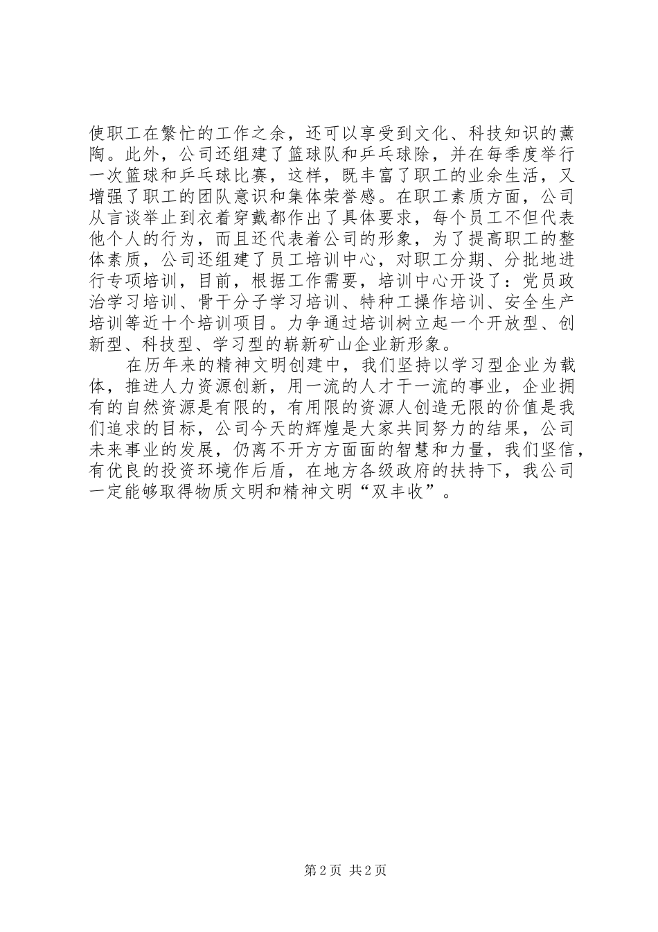 公司精神文明创建汇报材料_第2页