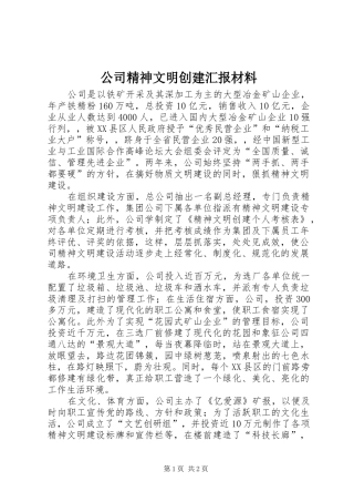 公司精神文明创建汇报材料