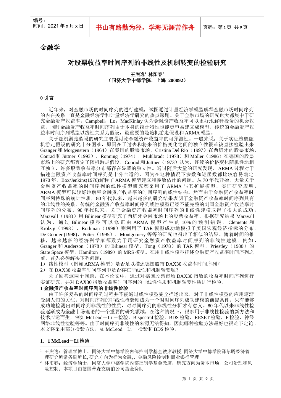 对股票收益率时间序列的检验研究_第1页