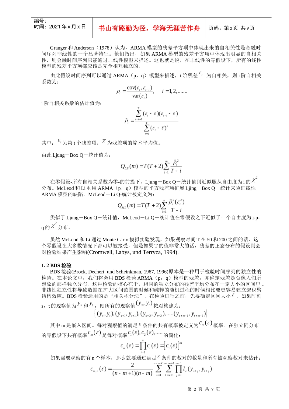 对股票收益率时间序列的检验研究_第2页