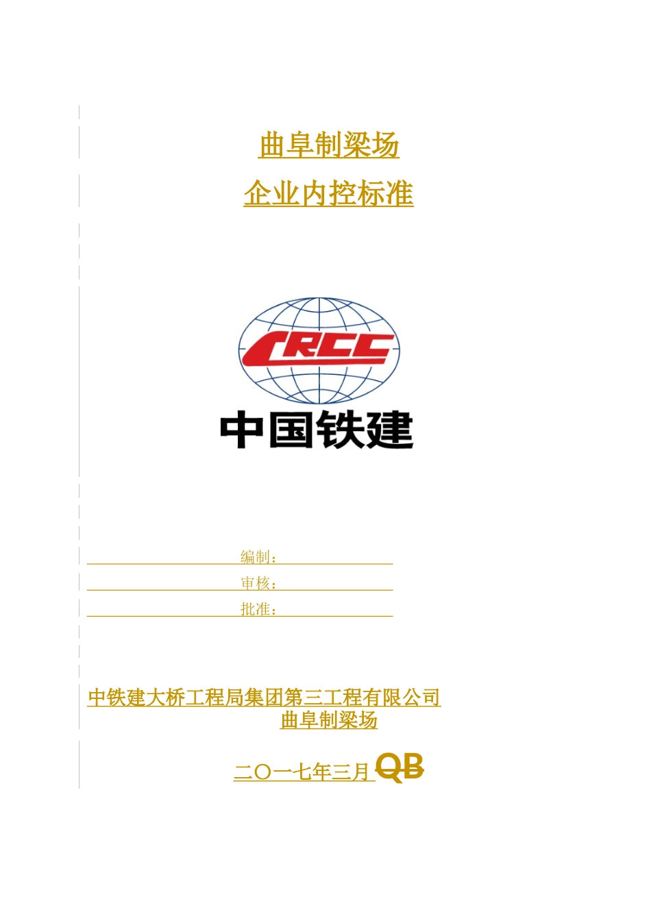 曲阜制梁场企业内控标准_第1页