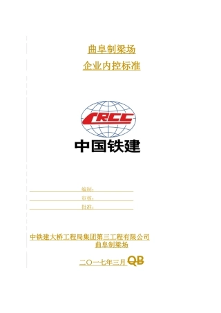 曲阜制梁场企业内控标准