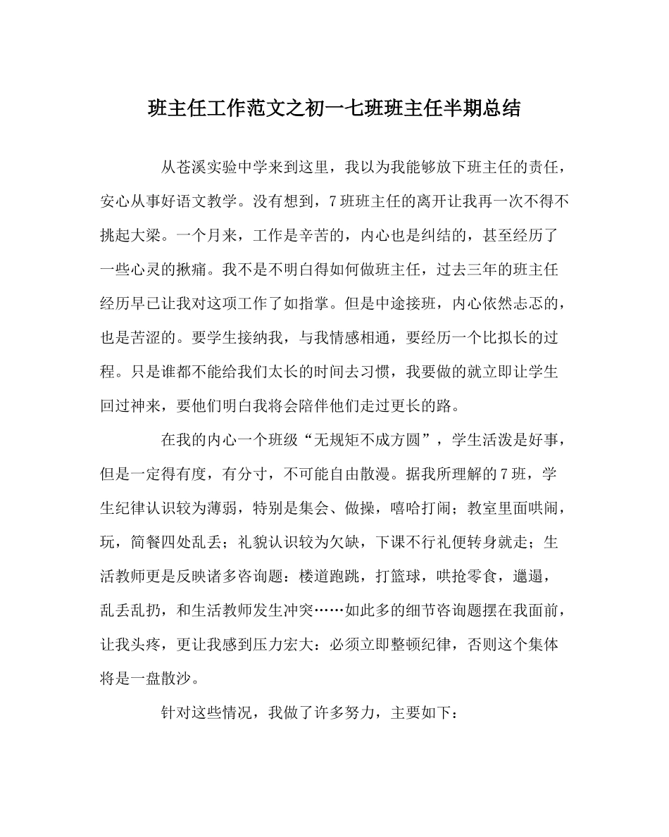 班主任工作范文初一七班班主任半期总结_第1页