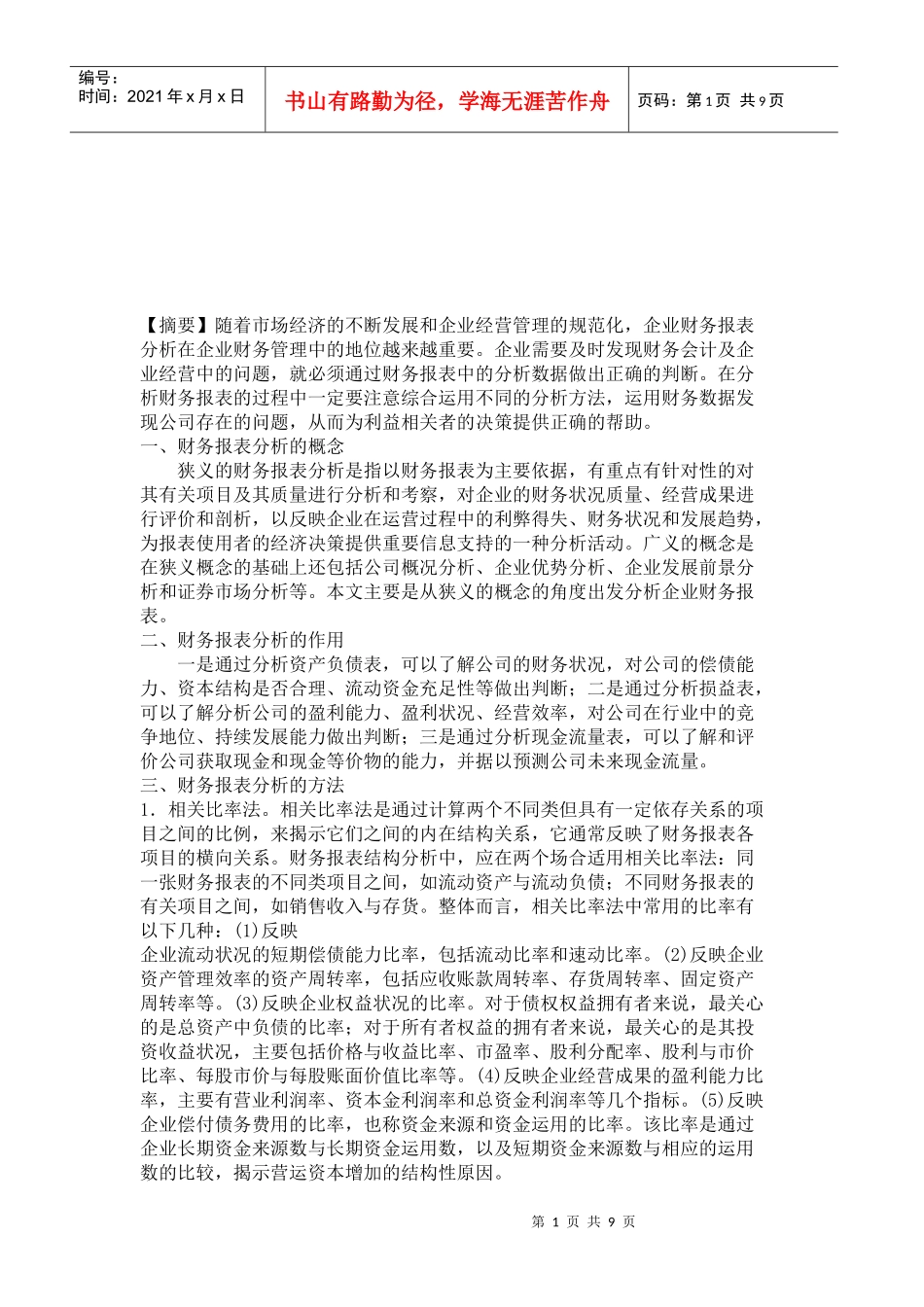 财务报表分析的作用与方法_第1页