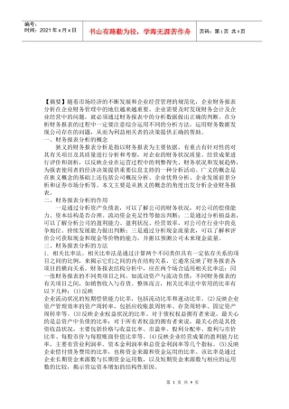 财务报表分析的作用与方法