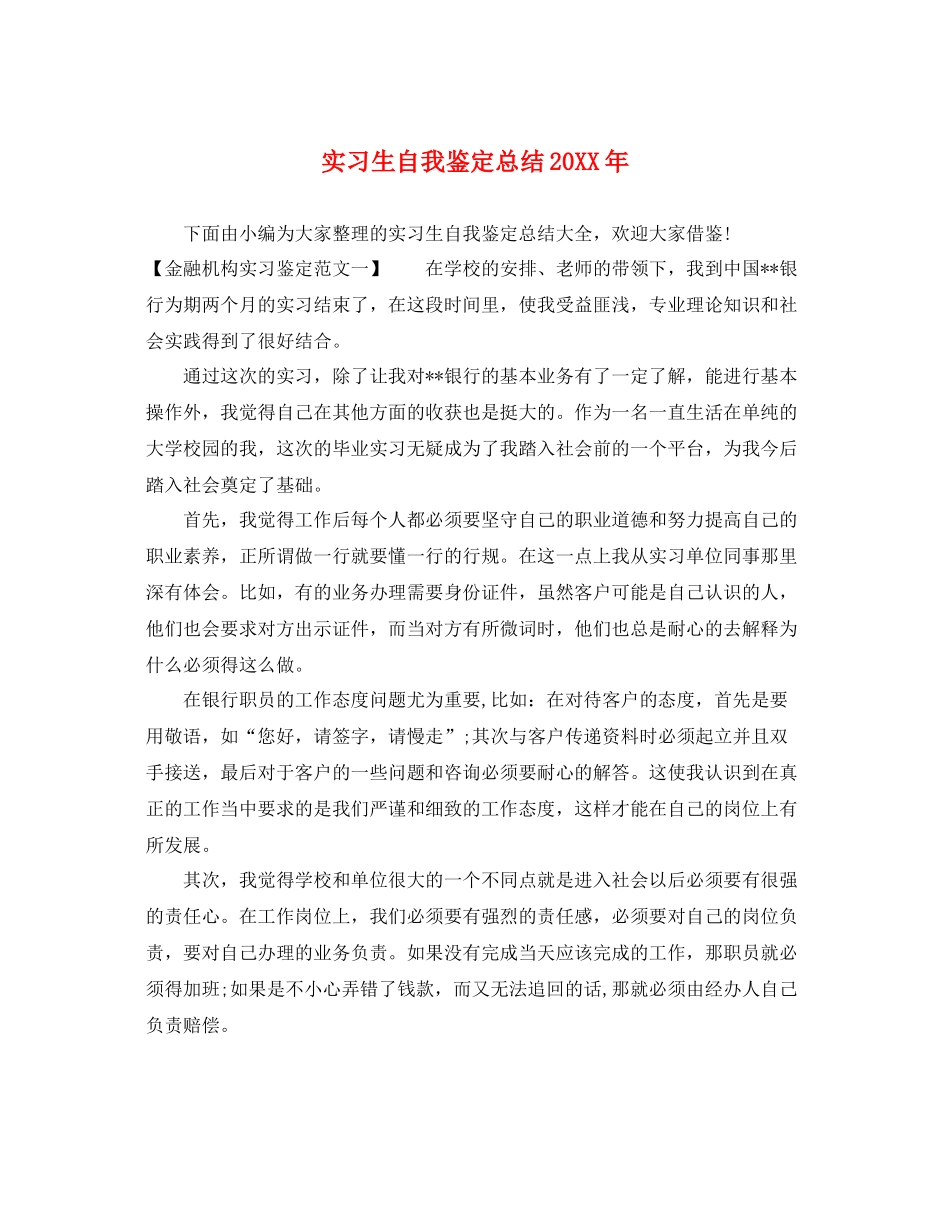 实习生自我鉴定总结_第1页