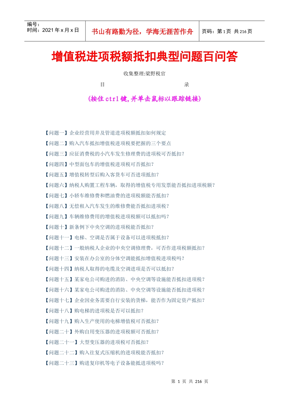 增值税进项税额抵扣典型问题百问答（DOC146页）(1)_第1页