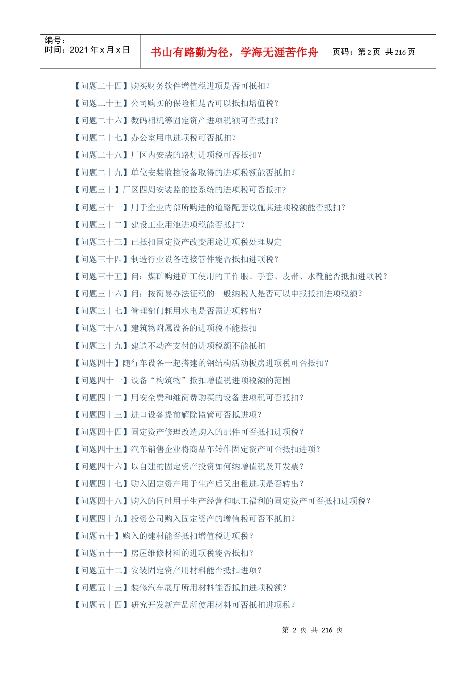 增值税进项税额抵扣典型问题百问答（DOC146页）(1)_第2页