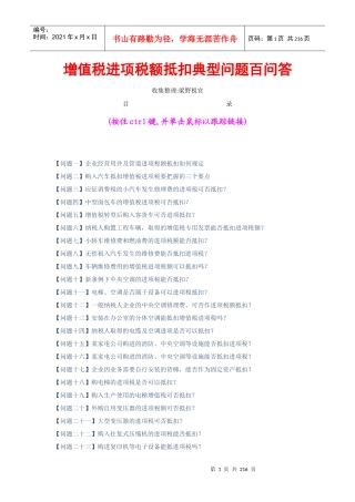 增值税进项税额抵扣典型问题百问答（DOC146页）(1)