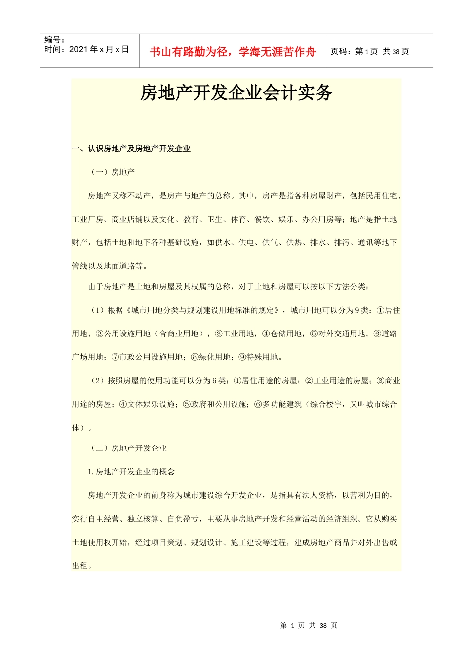 房地产开发企业会计实务_第1页