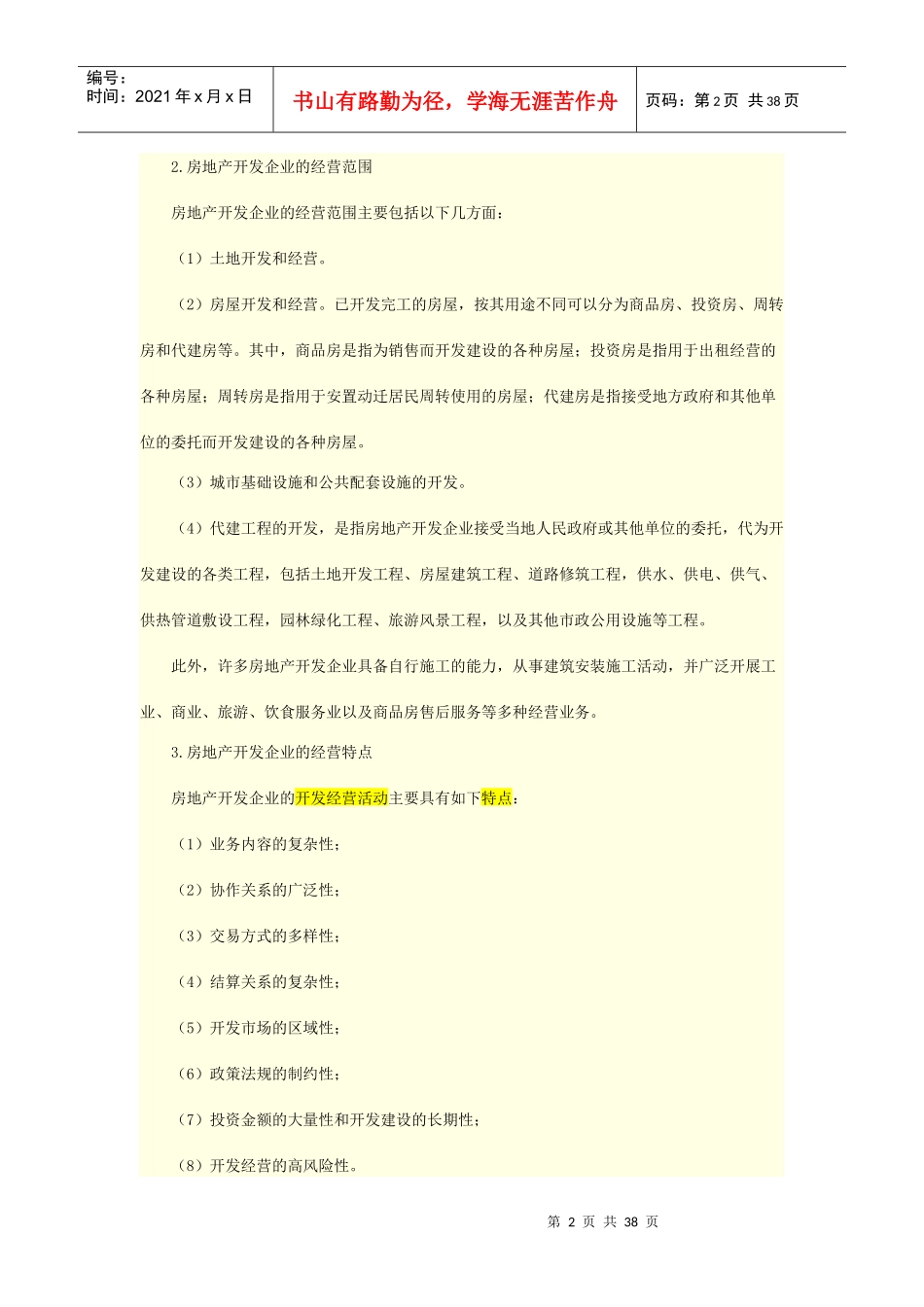 房地产开发企业会计实务_第2页