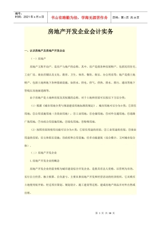 房地产开发企业会计实务