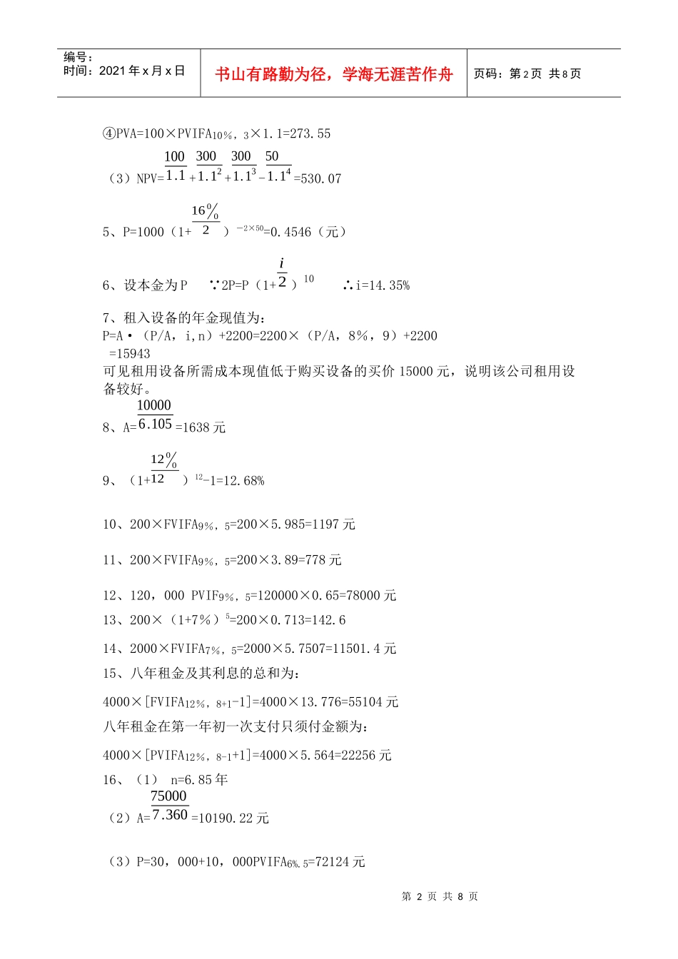 2 财务管理的两个基本因素答案_第2页