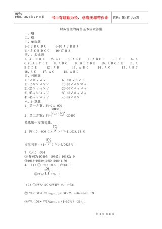 2 财务管理的两个基本因素答案
