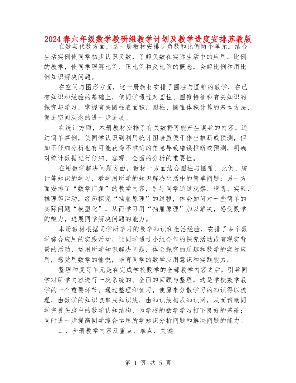 2024春六年级数学教研组教学计划及教学进度安排苏教版_第1页