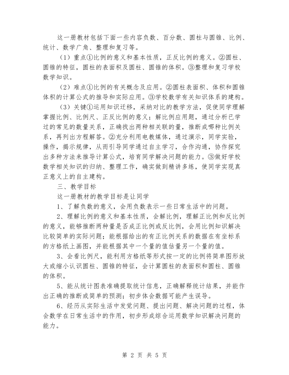 2024春六年级数学教研组教学计划及教学进度安排苏教版_第2页