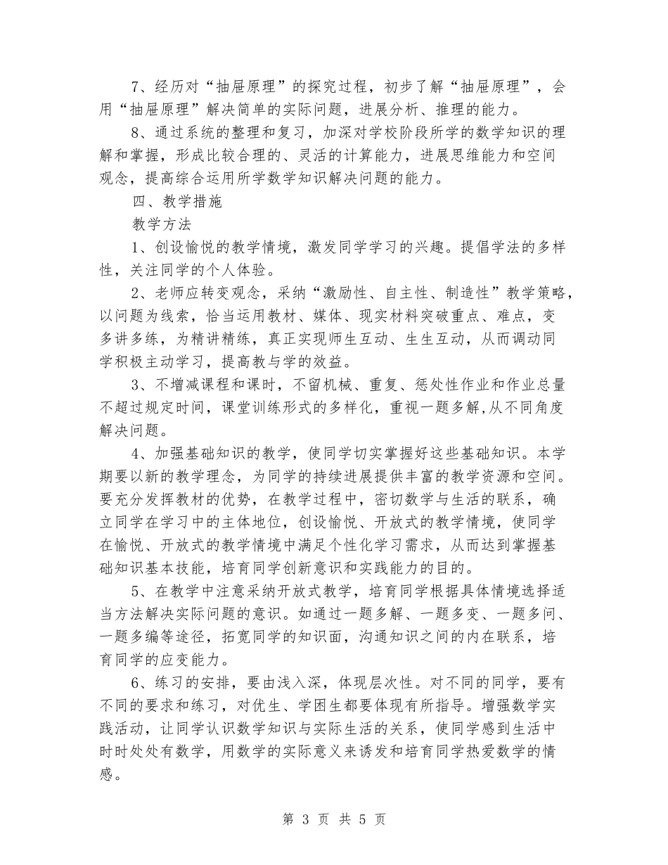 2024春六年级数学教研组教学计划及教学进度安排苏教版_第3页