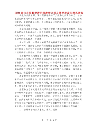 2024春六年级数学教研组教学计划及教学进度安排苏教版