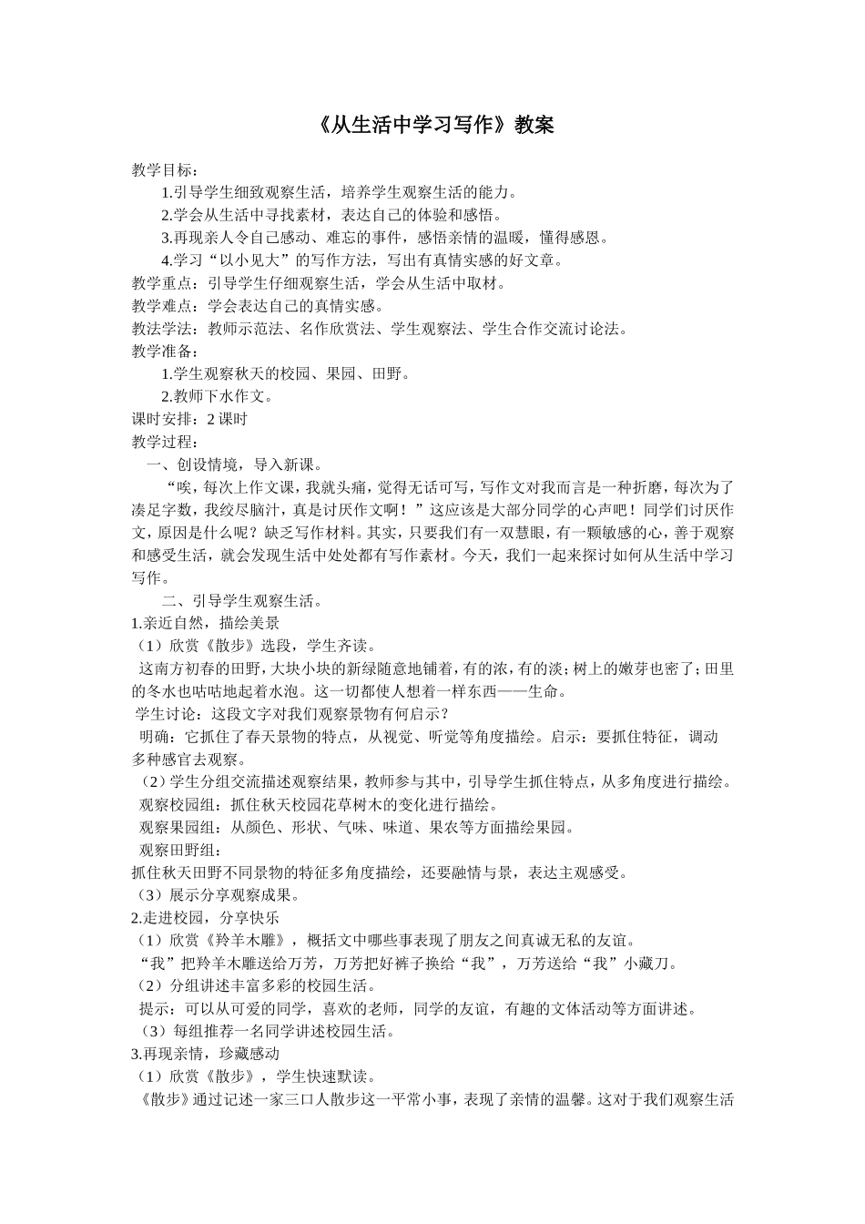 《从生活中学习写作》教学设计_第1页