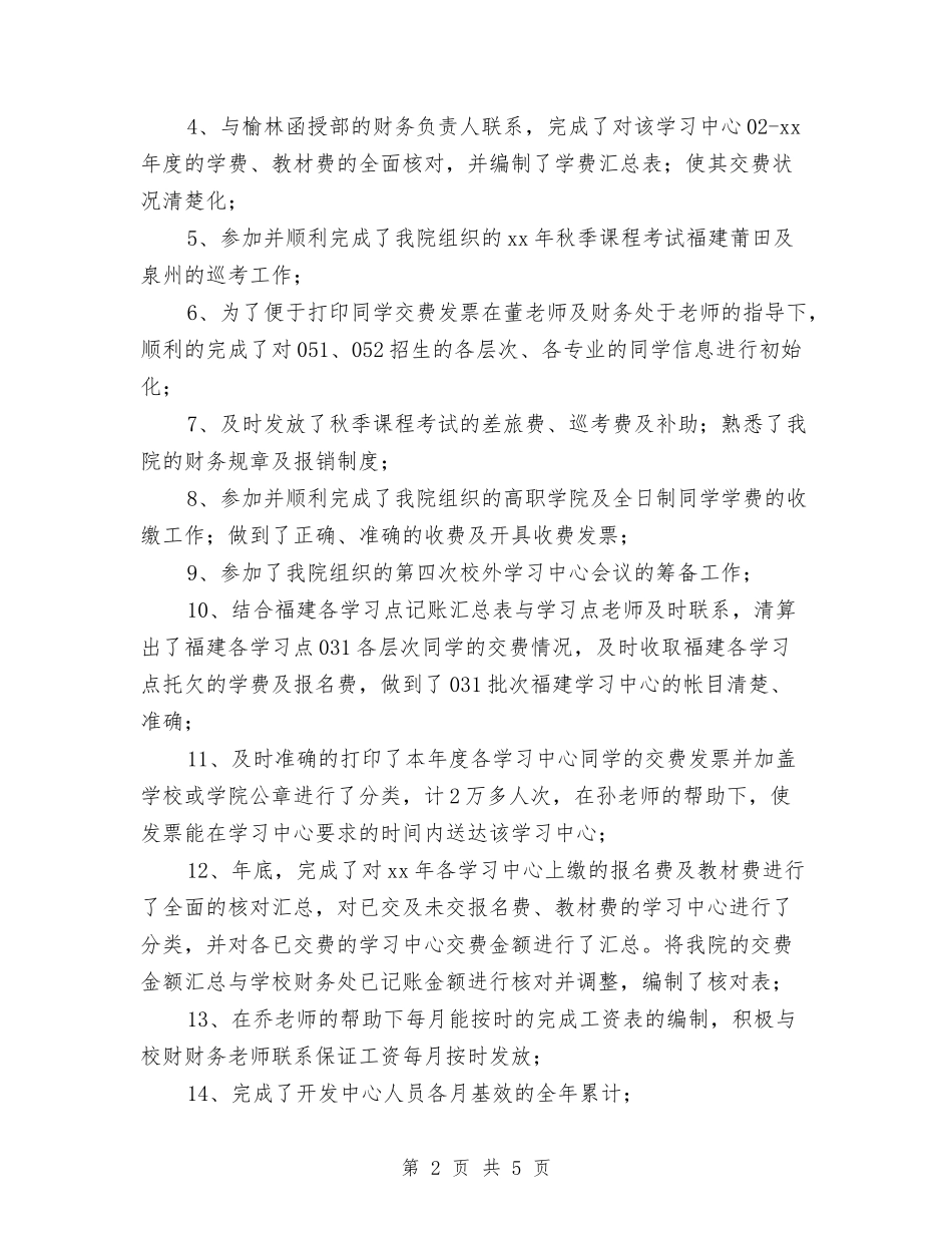 2024年办公室财务人员工作总结与2024年办公室财务会计工作总结2汇编_第2页