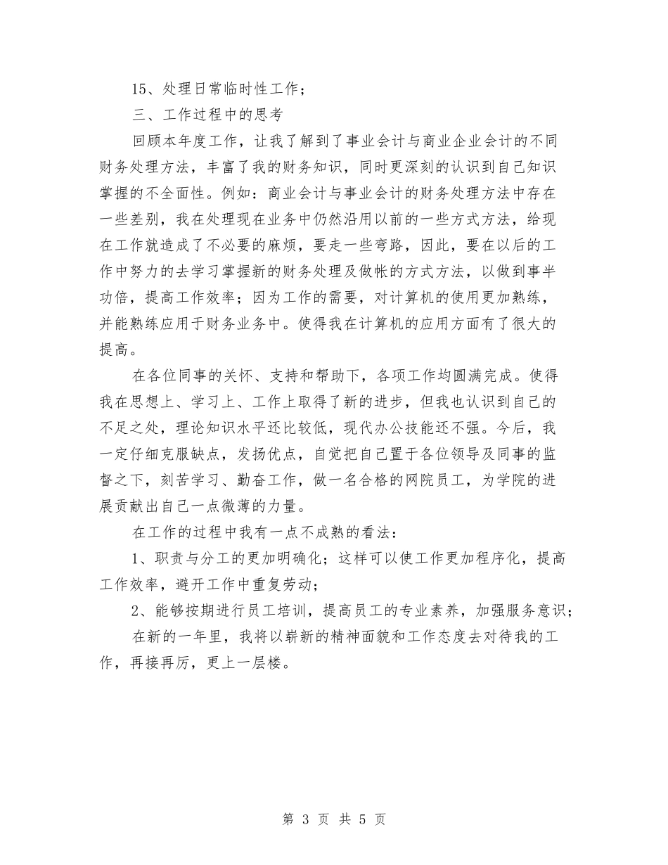 2024年办公室财务人员工作总结与2024年办公室财务会计工作总结2汇编_第3页