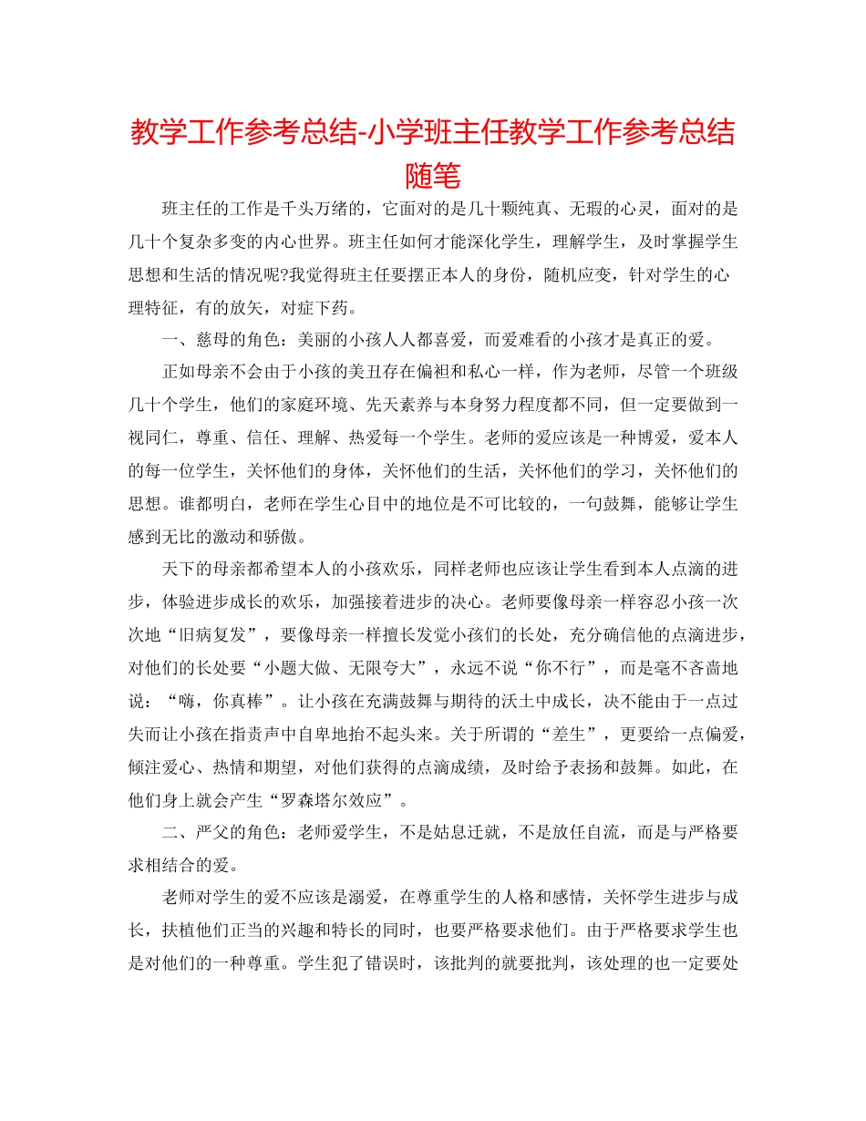 教学工作参考总结小学班主任教学工作参考总结随笔_第1页