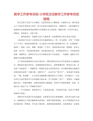 教学工作参考总结小学班主任教学工作参考总结随笔
