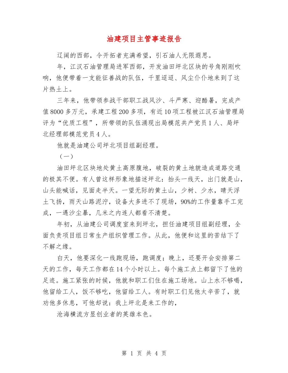 油建项目主管事迹报告_第1页