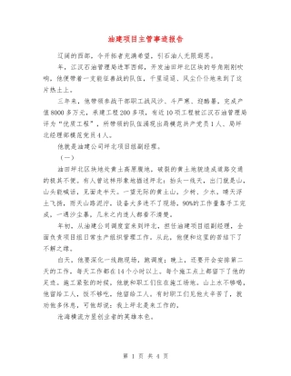 油建项目主管事迹报告