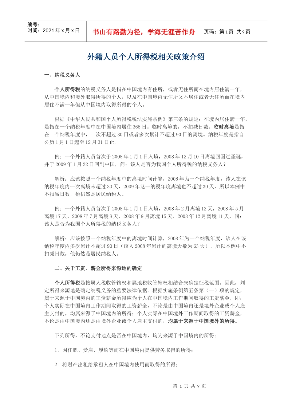 外籍人员个人所得税相关政策介绍_第1页